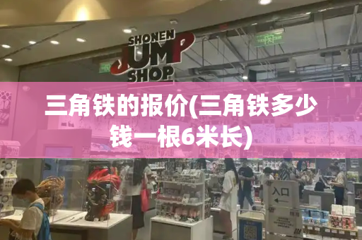 三角铁的报价(三角铁多少钱一根6米长)-第1张图片-星选测评