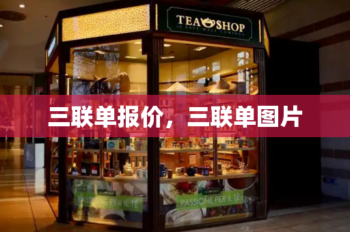 三联单报价，三联单图片-第1张图片-星选测评