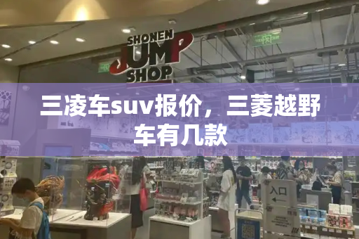 三凌车suv报价，三菱越野车有几款