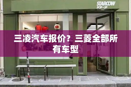 三凌汽车报价？三菱全部所有车型
