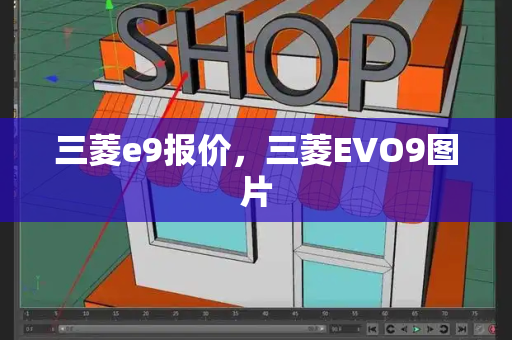 三菱e9报价，三菱EVO9图片-第1张图片-星选测评