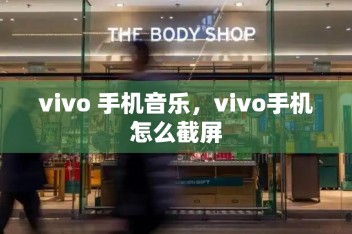 vivo 手机音乐，vivo手机怎么截屏-第1张图片-星选测评