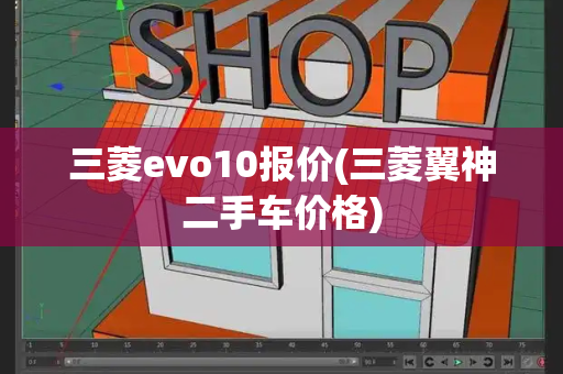 三菱evo10报价(三菱翼神二手车价格)