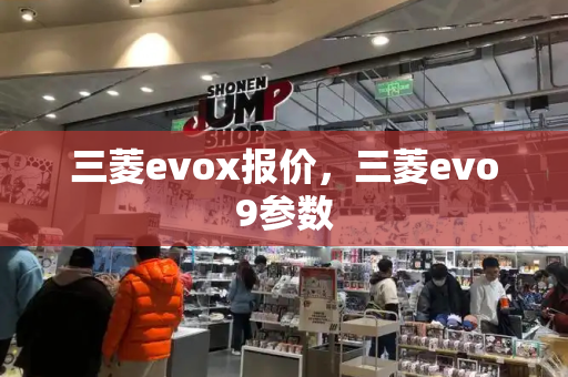 三菱evox报价，三菱evo9参数-第1张图片-星选测评