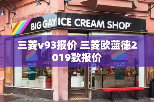 三菱v93报价 三菱欧蓝德2019款报价