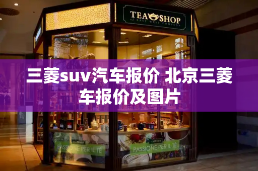 三菱suv汽车报价 北京三菱车报价及图片