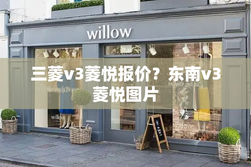 三菱v3菱悦报价？东南v3菱悦图片-第1张图片-星选测评