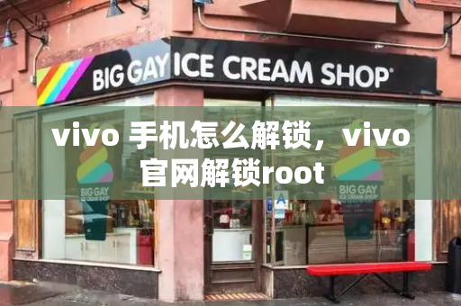 vivo 手机怎么解锁，vivo官网解锁root-第1张图片-星选测评