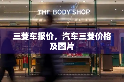 三菱车报价，汽车三菱价格及图片-第1张图片-星选测评