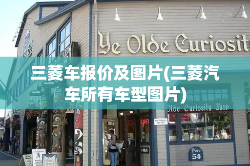 三菱车报价及图片(三菱汽车所有车型图片)