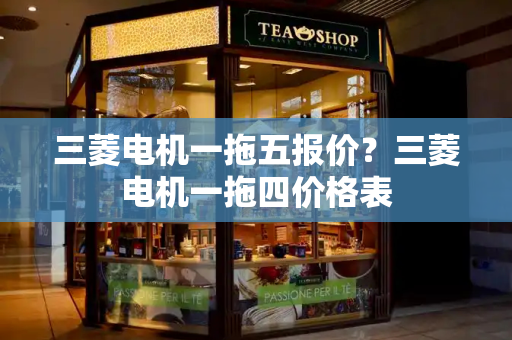 三菱电机一拖五报价？三菱电机一拖四价格表