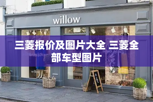 三菱报价及图片大全 三菱全部车型图片