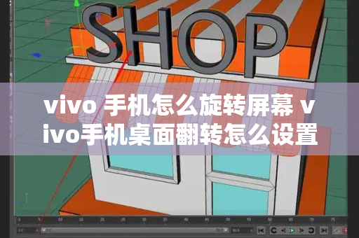 vivo 手机怎么旋转屏幕 vivo手机桌面翻转怎么设置