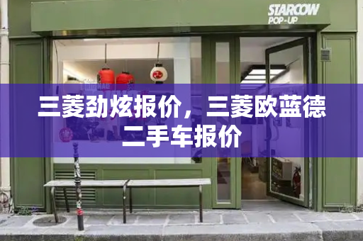 三菱劲炫报价，三菱欧蓝德二手车报价