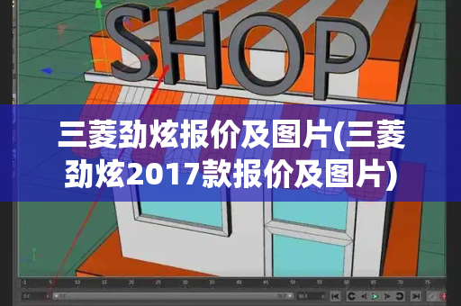 三菱劲炫报价及图片(三菱劲炫2017款报价及图片)