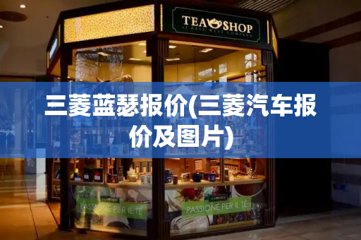 三菱蓝瑟报价(三菱汽车报价及图片)-第1张图片-星选测评