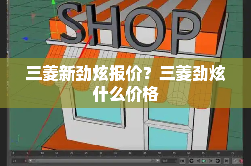 三菱新劲炫报价？三菱劲炫什么价格-第1张图片-星选测评