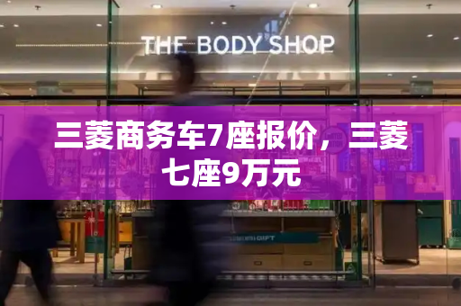 三菱商务车7座报价，三菱七座9万元-第1张图片-星选测评