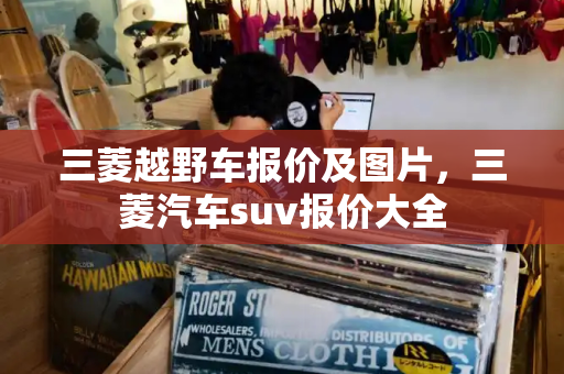 三菱越野车报价及图片，三菱汽车suv报价大全-第1张图片-星选测评