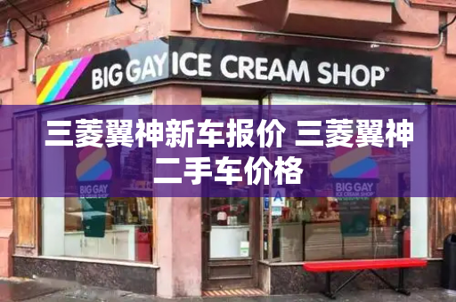 三菱翼神新车报价 三菱翼神二手车价格-第1张图片-星选测评