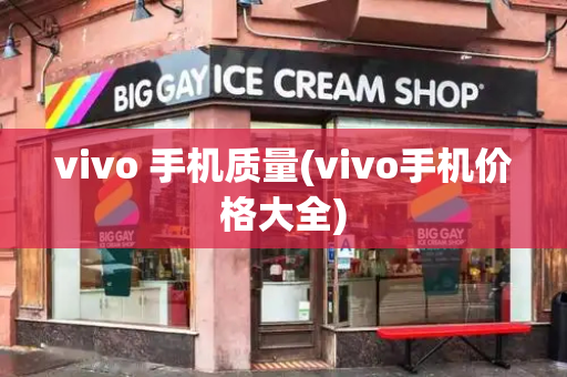 vivo 手机质量(vivo手机价格大全)