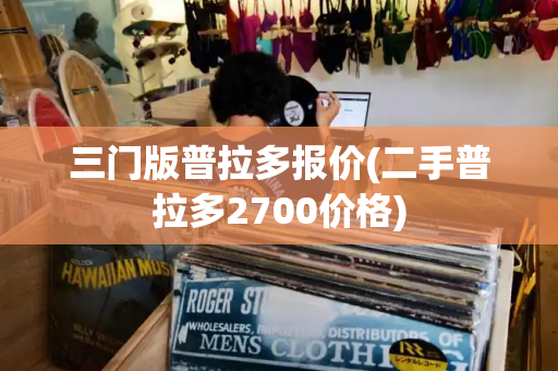 三门版普拉多报价(二手普拉多2700价格)