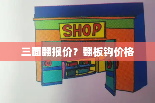 三面翻报价？翻板钩价格-第1张图片-星选测评