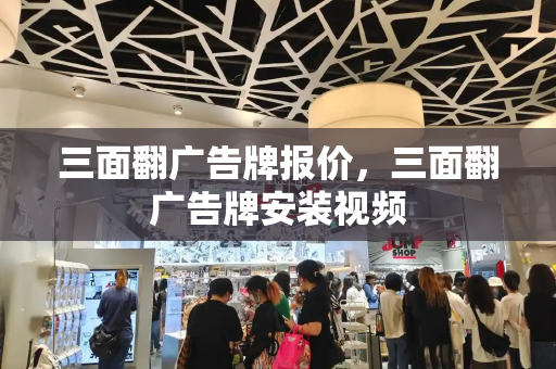 三面翻广告牌报价，三面翻广告牌安装视频