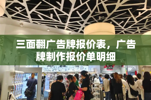 三面翻广告牌报价表，广告牌制作报价单明细-第1张图片-星选测评