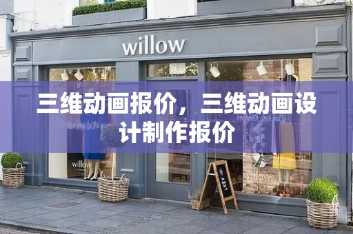 三维动画报价，三维动画设计制作报价