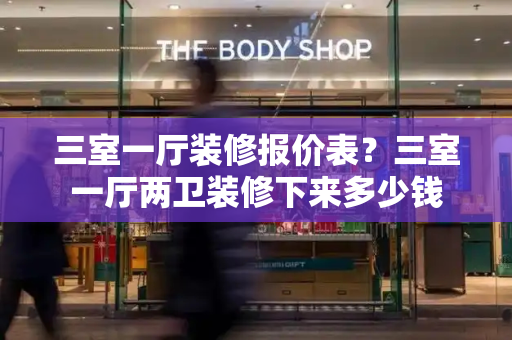 三室一厅装修报价表？三室一厅两卫装修下来多少钱