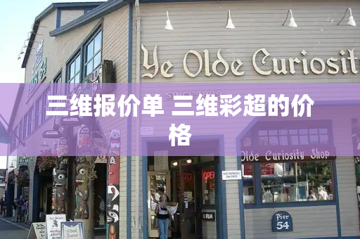 三维报价单 三维彩超的价格
