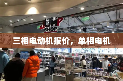 三相电动机报价，单相电机