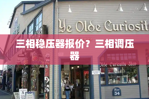 三相稳压器报价？三相调压器