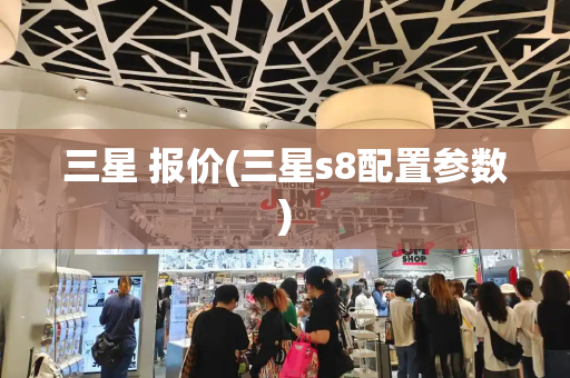 三星 报价(三星s8配置参数)