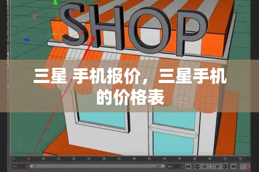 三星 手机报价，三星手机的价格表-第1张图片-星选测评