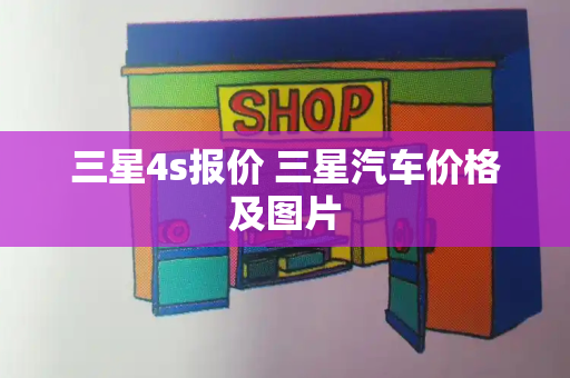三星4s报价 三星汽车价格及图片