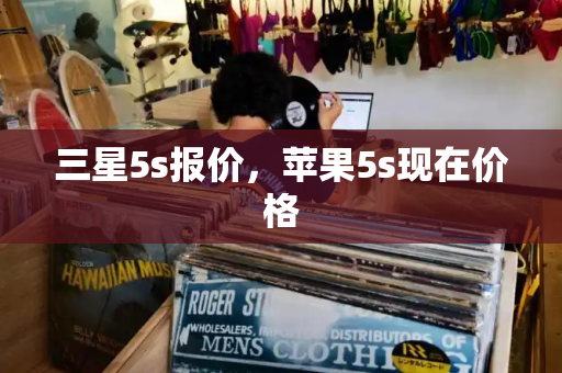 三星5s报价，苹果5s现在价格