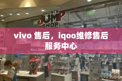 vivo 售后，iqoo维修售后服务中心