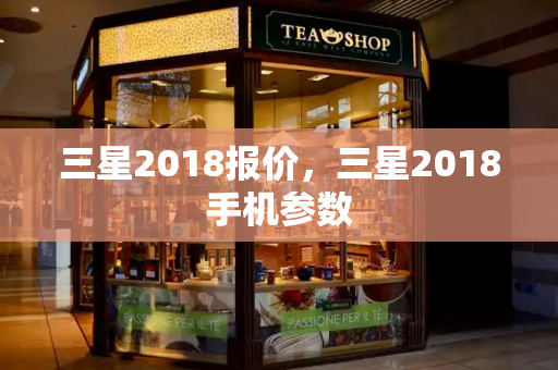 三星2018报价，三星2018手机参数