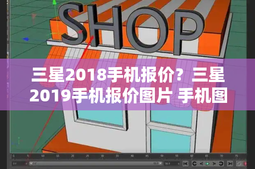 三星2018手机报价？三星2019手机报价图片 手机图片