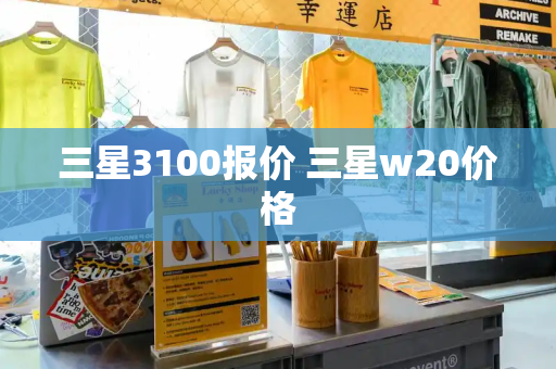 三星3100报价 三星w20价格-第1张图片-星选测评