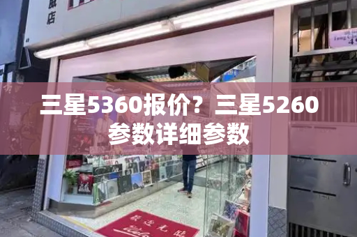 三星5360报价？三星5260参数详细参数