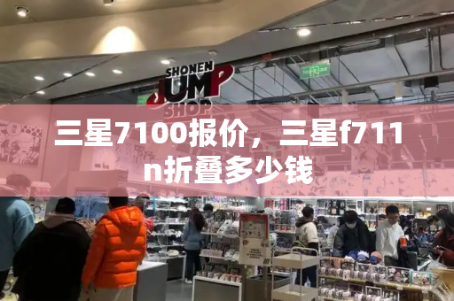 三星7100报价，三星f711n折叠多少钱-第1张图片-星选测评