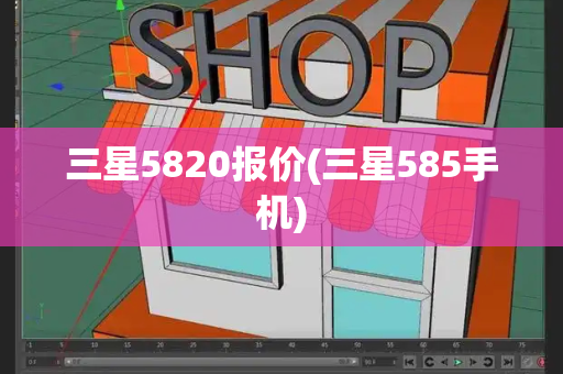 三星5820报价(三星585手机)-第1张图片-星选测评