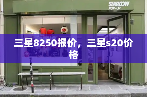 三星8250报价，三星s20价格-第1张图片-星选测评