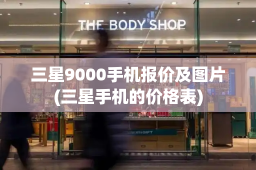 三星9000手机报价及图片(三星手机的价格表)