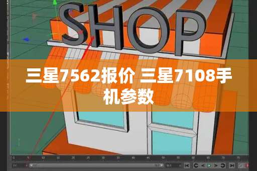 三星7562报价 三星7108手机参数-第1张图片-星选测评