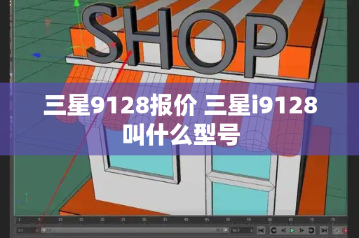 三星9128报价 三星i9128叫什么型号-第1张图片-星选测评