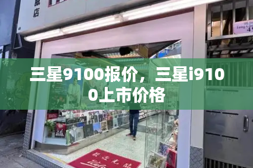 三星9100报价，三星i9100上市价格